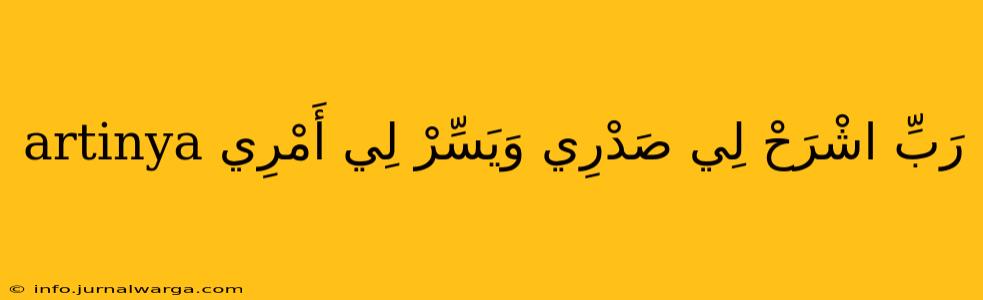 رَبِّ اشْرَحْ لِي صَدْرِي وَيَسِّرْ لِي أَمْرِي artinya